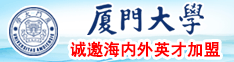 大奶騷逼插視頻厦门大学诚邀海内外英才加盟